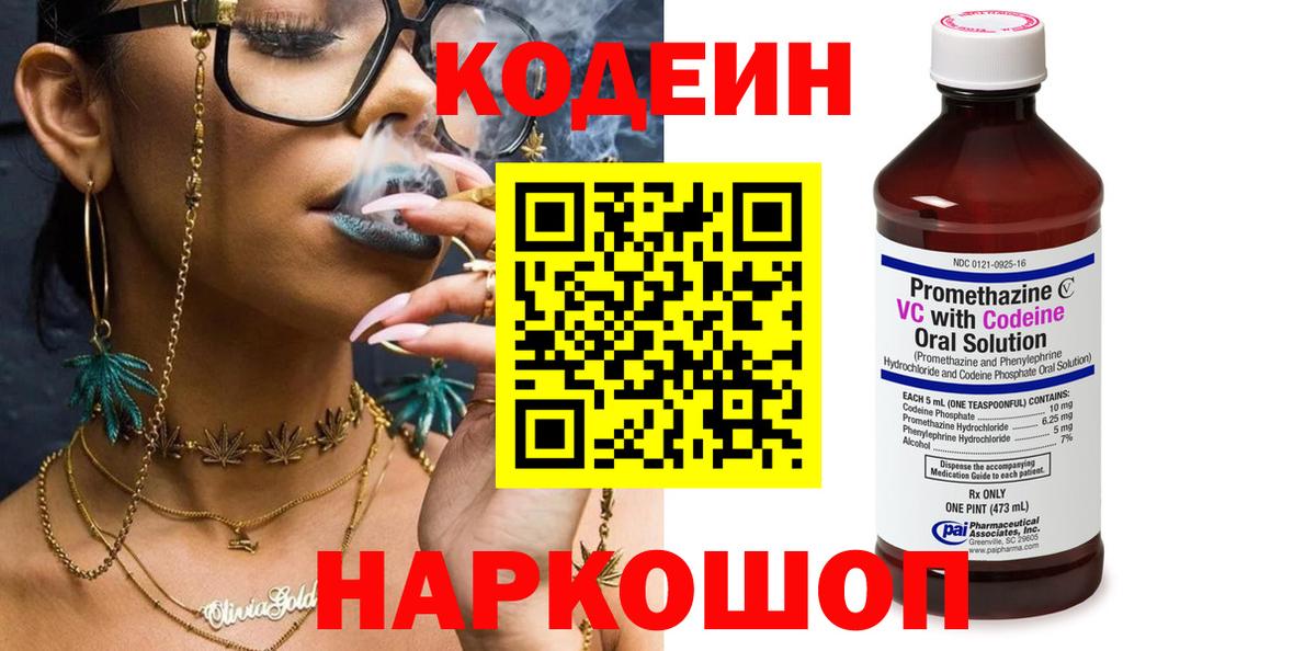 Codein напиток Lean (лин) Ипатово